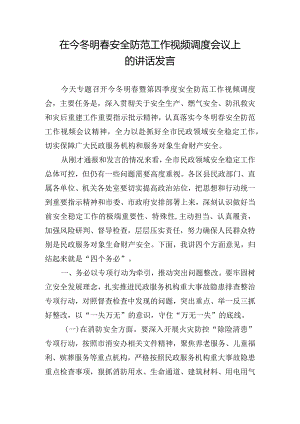 在今冬明春安全防范工作视频调度会议上的讲话发言.docx