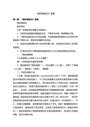 《格列佛游记》教案.docx