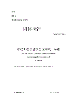市政工程信息模型应用统一标准.docx