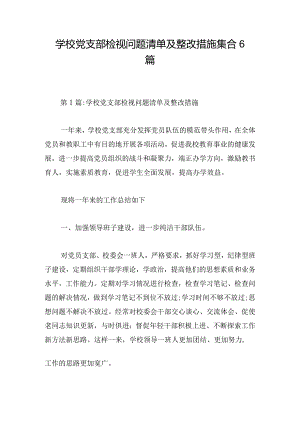 学校党支部检视问题清单及整改措施集合6篇.docx