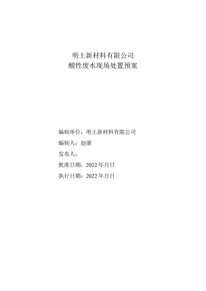 明士新材料有限公司酸性废水现场处置预案.docx