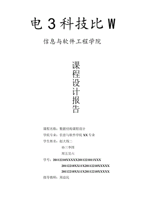 数据结构课程设计报告-模板.docx