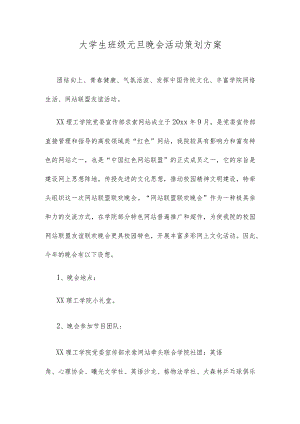 大学生班级元旦晚会活动策划方案.docx