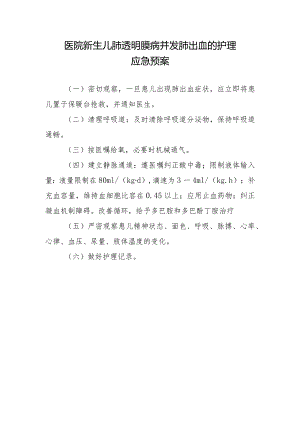 医院新生儿肺透明膜病并发肺出血的护理应急预案.docx