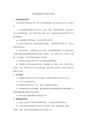项目部管理人员安全责任.docx