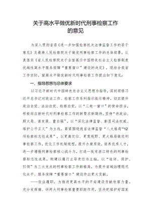 关于高水平做优新时代刑事检察工作的意见.docx