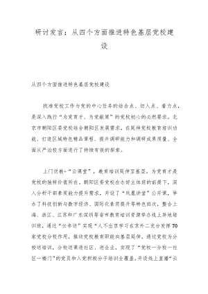 研讨发言：从四个方面推进特色基层党校建设.docx