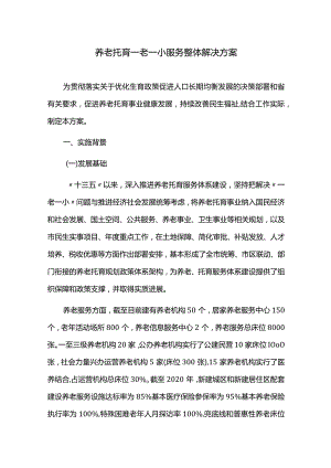 养老托育一老一小服务整体解决方案.docx