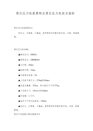 原位压力机紧要特点原位压力机技术指标.docx