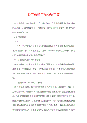 勤工俭学工作总结三篇.docx