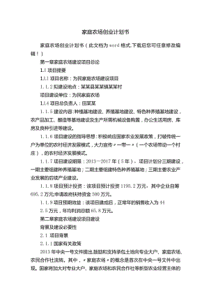 家庭农场创业计划书.docx