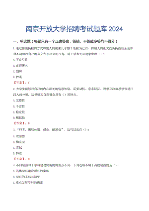 南京开放大学招聘考试题库2024.docx