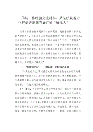 信访工作经验交流材料：某某法院着力化解信访难题当好百姓“解忧人”.docx