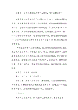 划重点！加快打造国际消费中心城市明年成都这样干.docx