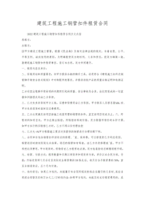 建筑工程施工钢管扣件租赁合同.docx