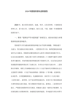 2024年度组织部长述职报告.docx