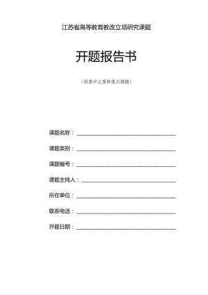 江苏省高等教育教改立项研究课题开题报告书.docx