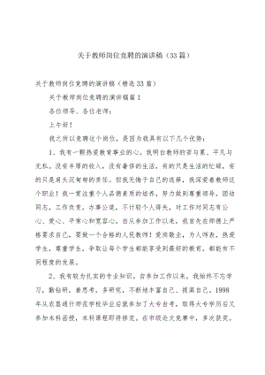 关于教师岗位竞聘的演讲稿（33篇）.docx