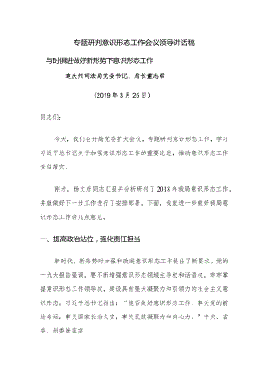 专题研判意识形态工作会议领导讲话稿.docx
