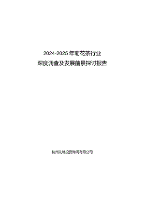 2024-2025年菊花茶行业深度调查及发展前景研究报告.docx