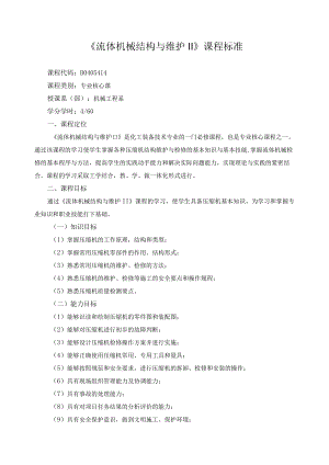 《流体机械结构与维护II》课程标准.docx
