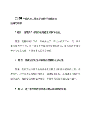 2020年重庆第二师范学院教师招聘测验题目与答案.docx