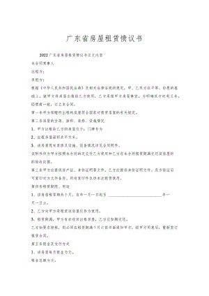广东省房屋租赁协议书.docx