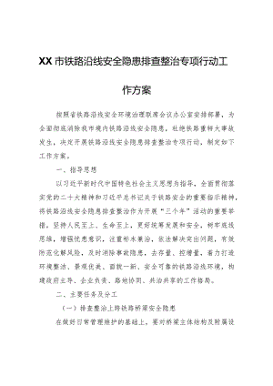 XX市铁路沿线安全隐患排查整治专项行动工作方案.docx