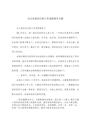 办公室依法行政工作述职报告五篇.docx