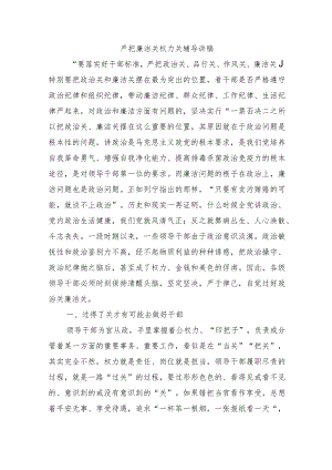 严把廉洁关权力关辅导讲稿.docx