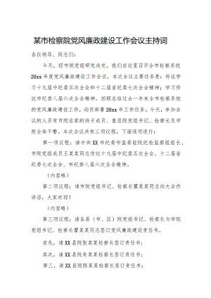 某市检察院党风廉政建设工作会议主持词.docx