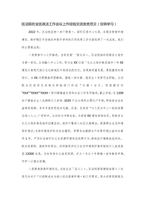区法院在全区政法工作会议上作经验交流发言范文.docx