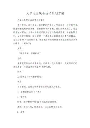 大学元旦晚会活动策划方案.docx
