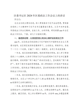 2篇区委书记在2024年区委政法工作会议上的讲话2025.docx