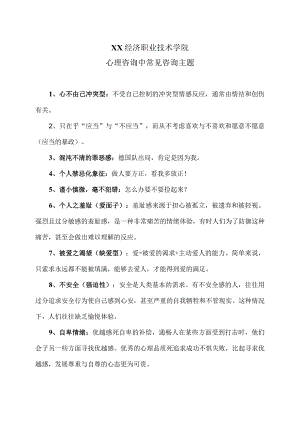 XX经济职业技术学院心理咨询中常见咨询主题（2024年）.docx