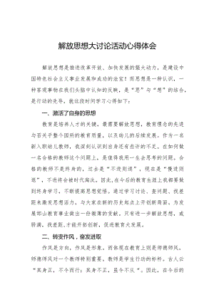 幼儿园解放思想大讨论活动学习心得十篇.docx