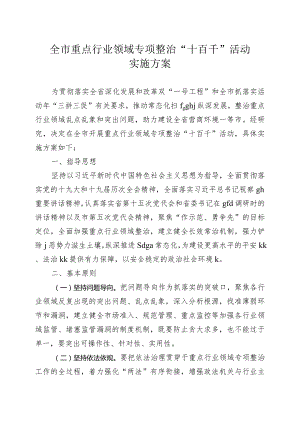 全市重点行业领域专项整治“十百千”活动方案.docx