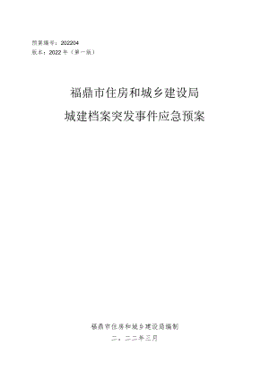 预案202204版本2022年第一版福鼎市住房和城乡建设局城建档案突发事件应急预案.docx