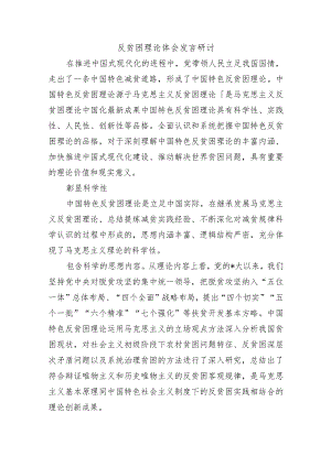 反贫困理论体会发言研讨.docx