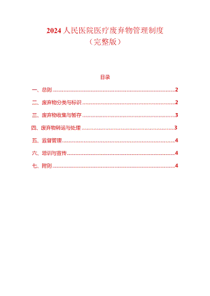 2024人民医院医疗废弃物管理制度.docx