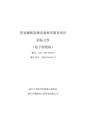 大学医学院附属儿童医院居家睡眠监测设备租赁服务项目招标文件.docx