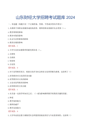 山东财经大学招聘考试题库2024.docx