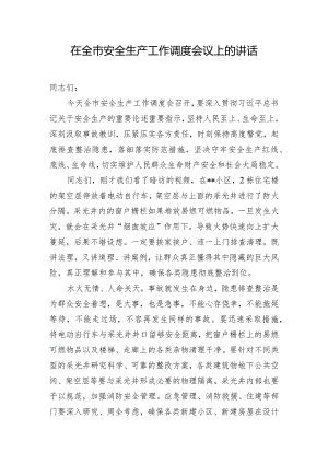 在全市安全生产工作调度会议上的讲话.docx