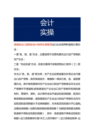 增值税出口退税的会计账务处理案例.docx
