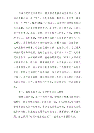 如何当好村社党支部书记培训辅导讲稿.docx