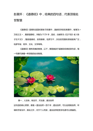 彭真怀：《道德经》中经典的四句话代表顶级处世智慧.docx