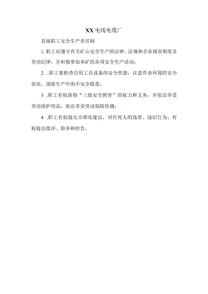 XX电线电缆厂其他职工安全生产责任制（2023年）.docx