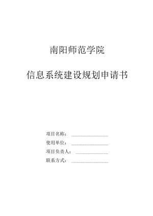 南阳师范学院信息系统建设规划申请书.docx