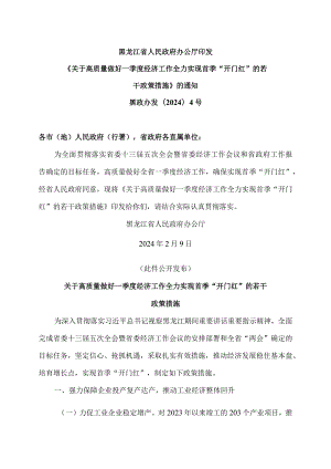 黑龙江省关于高质量做好一季度经济工作全力实现首季“开门红”的若干政策措施（2024年）.docx