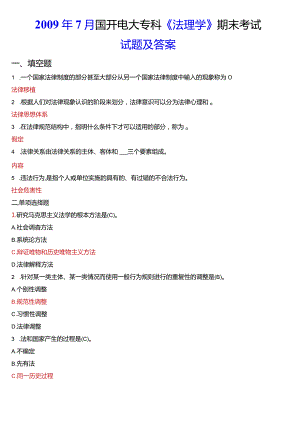 2009年7月国开电大法律事务专科《法理学》期末考试试题及答案.docx